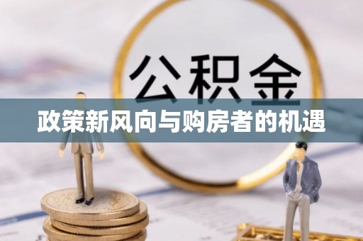 大内政策新风向与购房者的机遇