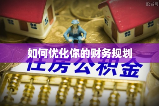 大内如何优化你的财务规划
