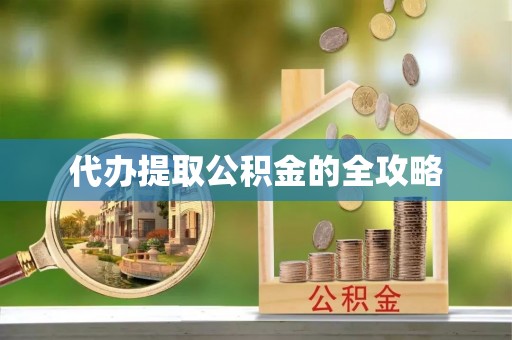 大内代办提取公积金的全攻略
