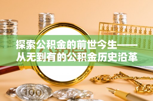 大内探索公积金的前世今生——从无到有的公积金历史沿革