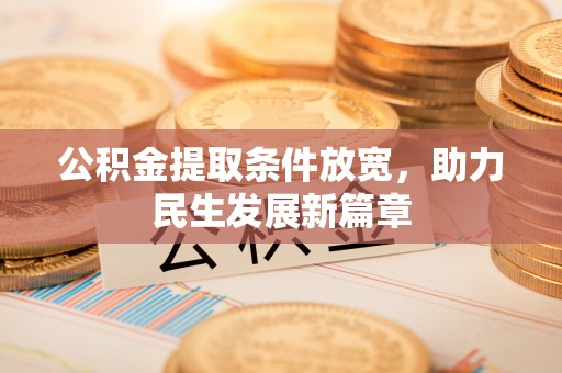 大内公积金提取条件放宽，助力民生发展新篇章