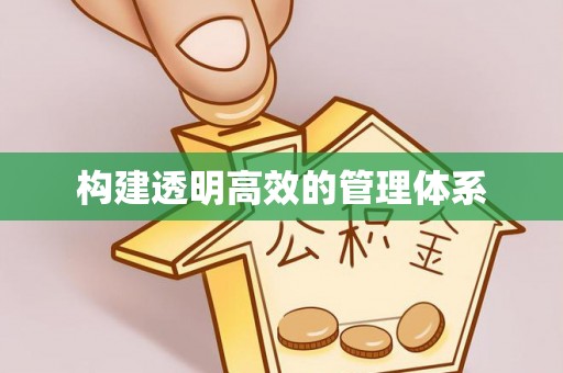 大内构建透明高效的管理体系
