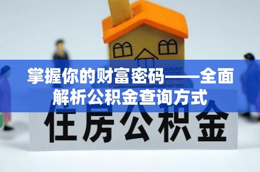 大内掌握你的财富密码——全面解析公积金查询方式
