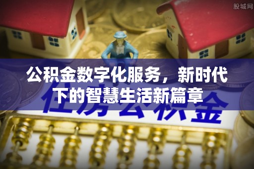 大内公积金数字化服务，新时代下的智慧生活新篇章