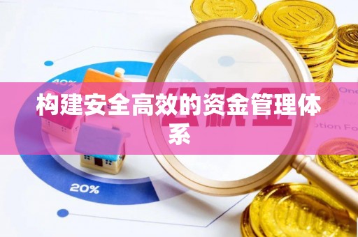 大内构建安全高效的资金管理体系