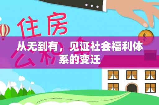 大内从无到有，见证社会福利体系的变迁