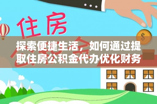 大内探索便捷生活，如何通过提取住房公积金代办优化财务规划