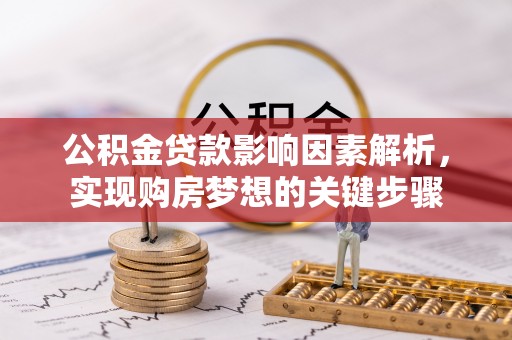 大内公积金贷款影响因素解析，实现购房梦想的关键步骤
