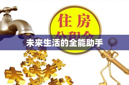 大内未来生活的全能助手