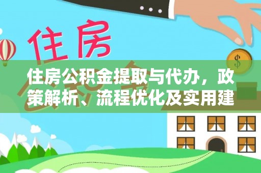 大内住房公积金提取与代办，政策解析、流程优化及实用建议