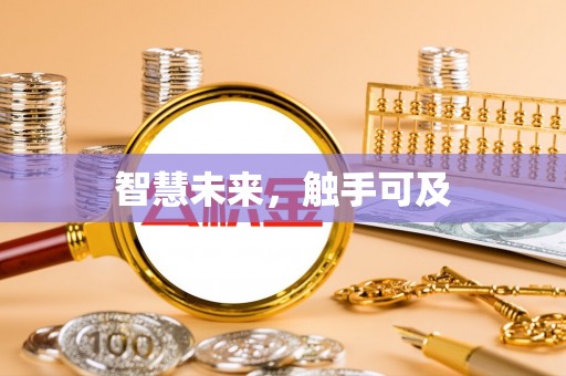 大内智慧未来，触手可及