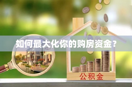大内如何最大化你的购房资金？