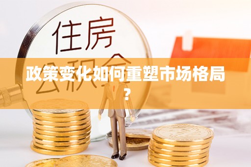 大内政策变化如何重塑市场格局？
