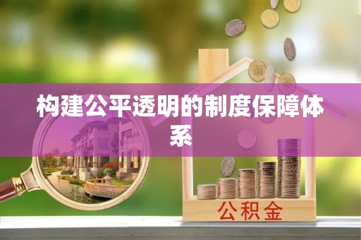 大内构建公平透明的制度保障体系
