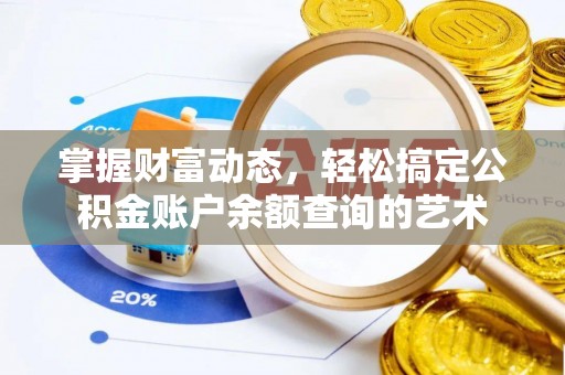 大内掌握财富动态，轻松搞定公积金账户余额查询的艺术