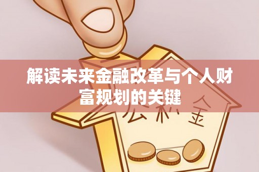 大内解读未来金融改革与个人财富规划的关键