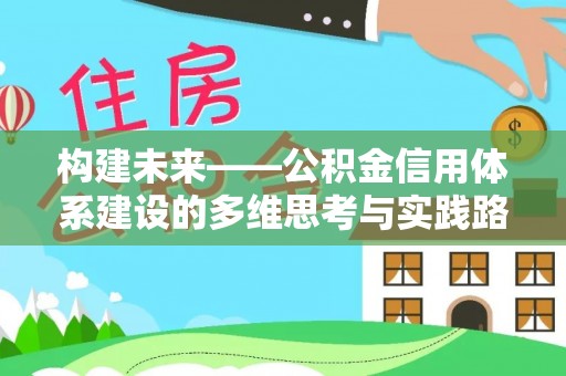 大内构建未来——公积金信用体系建设的多维思考与实践路径