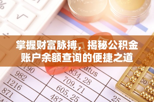 大内掌握财富脉搏，揭秘公积金账户余额查询的便捷之道