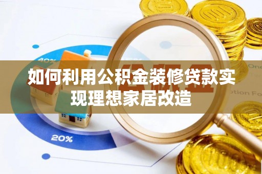 大内如何利用公积金装修贷款实现理想家居改造