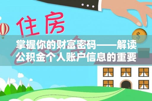 大内掌握你的财富密码——解读公积金个人账户信息的重要性