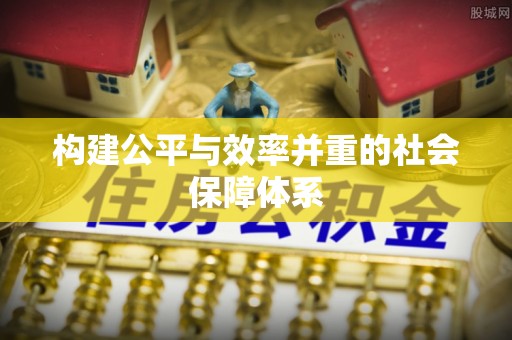 大内构建公平与效率并重的社会保障体系