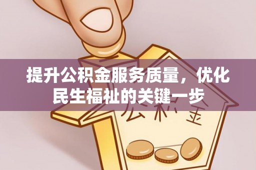 大内提升公积金服务质量，优化民生福祉的关键一步