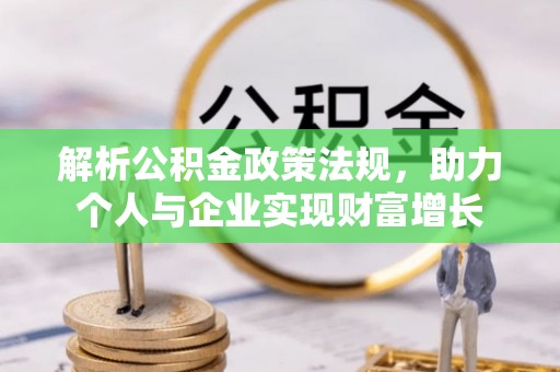 大内解析公积金政策法规，助力个人与企业实现财富增长