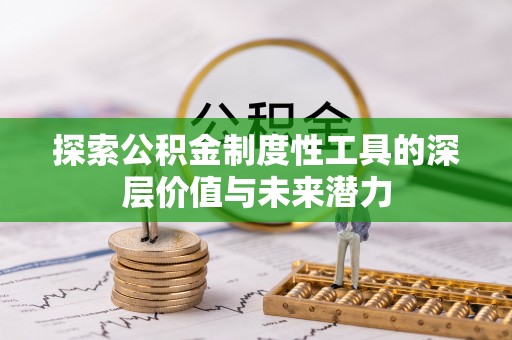 大内探索公积金制度性工具的深层价值与未来潜力