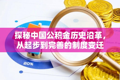 大内探秘中国公积金历史沿革，从起步到完善的制度变迁