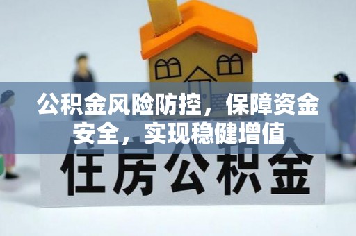 大内公积金风险防控，保障资金安全，实现稳健增值