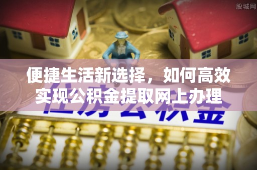 大内便捷生活新选择，如何高效实现公积金提取网上办理