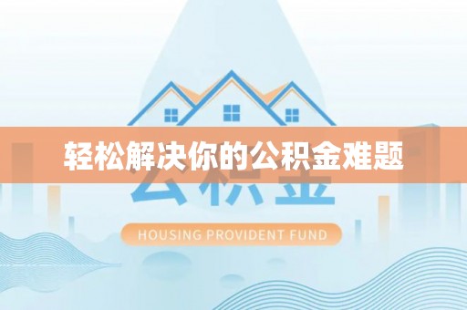 大内轻松解决你的公积金难题