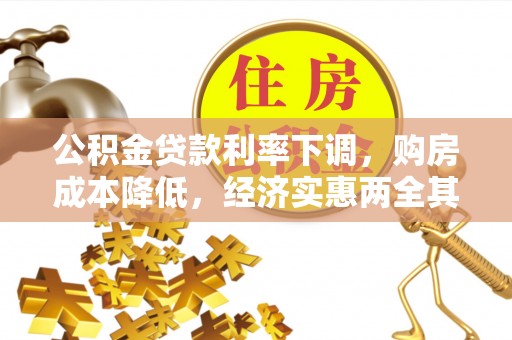 大内公积金贷款利率下调，购房成本降低，经济实惠两全其美