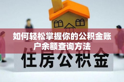 大内如何轻松掌握你的公积金账户余额查询方法