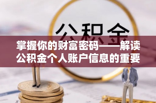 大内掌握你的财富密码——解读公积金个人账户信息的重要性