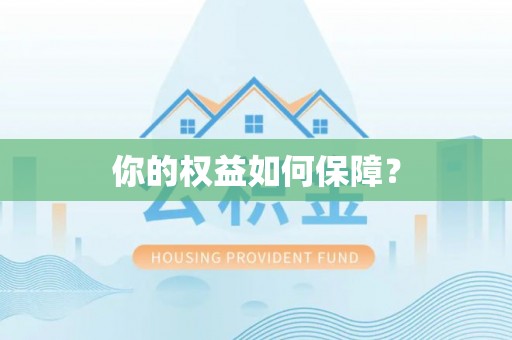 大内你的权益如何保障？