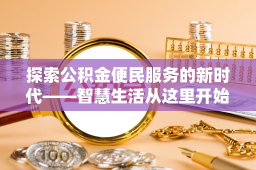 大内探索公积金便民服务的新时代——智慧生活从这里开始