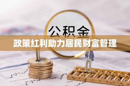 大内政策红利助力居民财富管理