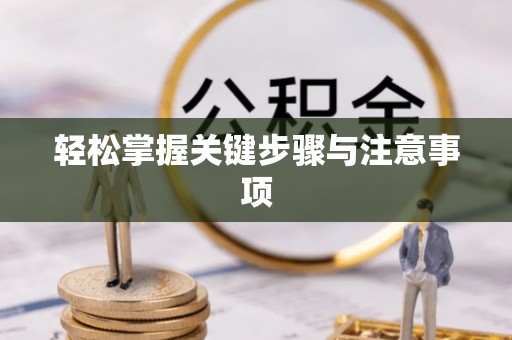 大内轻松掌握关键步骤与注意事项