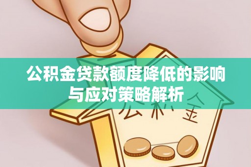 大内公积金贷款额度降低的影响与应对策略解析