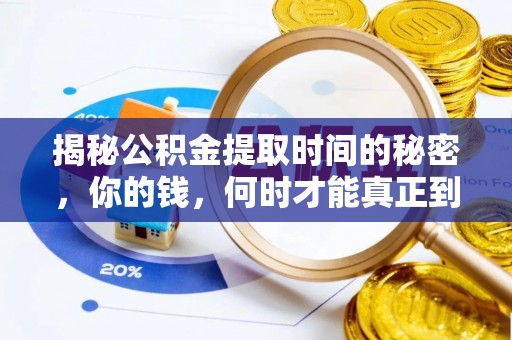 大内揭秘公积金提取时间的秘密，你的钱，何时才能真正到手？