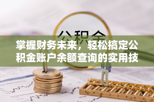 大内掌握财务未来，轻松搞定公积金账户余额查询的实用技巧