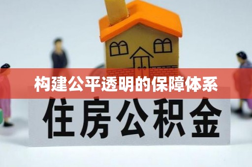 大内构建公平透明的保障体系