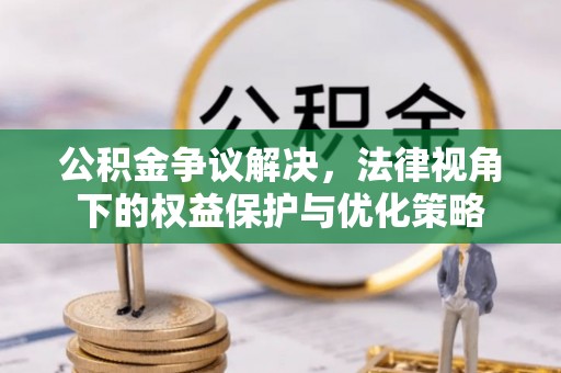 大内公积金争议解决，法律视角下的权益保护与优化策略