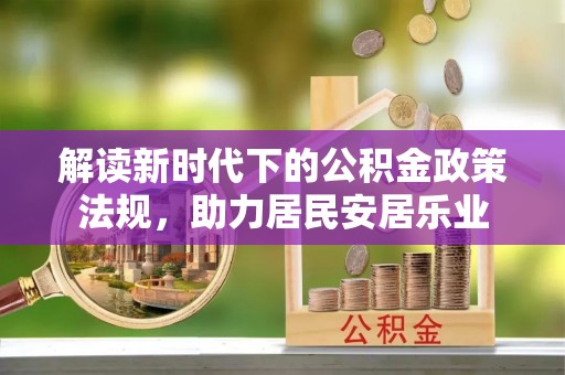 大内解读新时代下的公积金政策法规，助力居民安居乐业