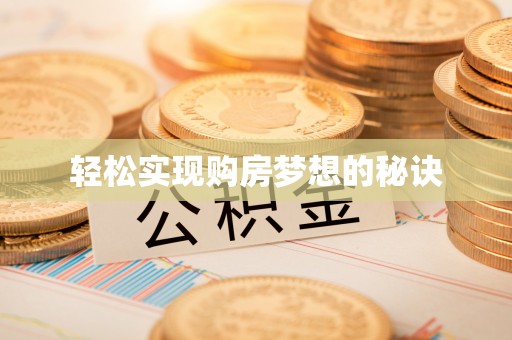 大内轻松实现购房梦想的秘诀