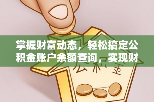 大内掌握财富动态，轻松搞定公积金账户余额查询，实现财务自由第一步