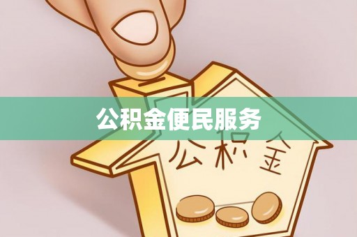 大内公积金便民服务
