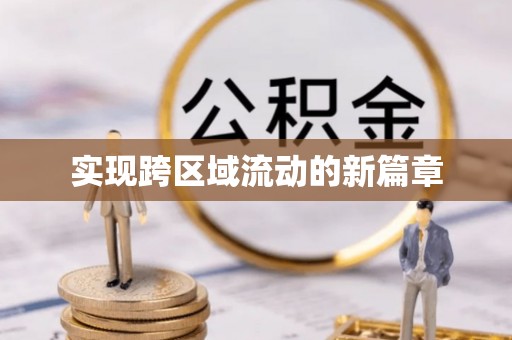 大内实现跨区域流动的新篇章