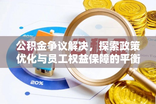 大内公积金争议解决，探索政策优化与员工权益保障的平衡点